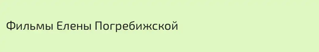 Фильмы Елены Погребижской 